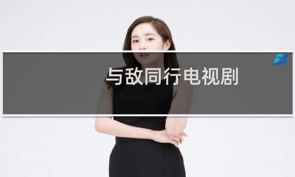 与敌同行电视剧