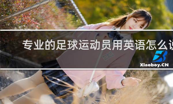 专业的足球运动员用英语怎么说