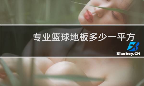 专业篮球地板多少一平方