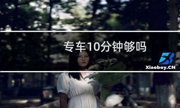 专车10分钟够吗