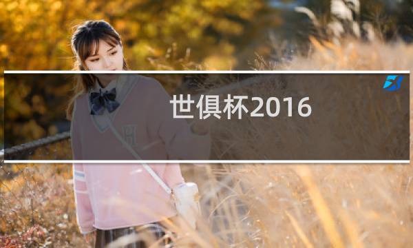 世俱杯2016