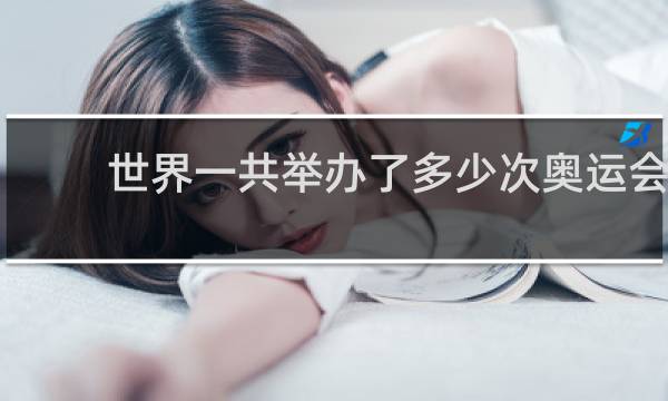 世界一共举办了多少次奥运会