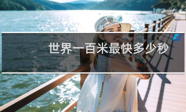 世界一百米最快多少秒