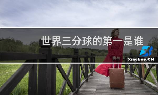 世界三分球的第一是谁