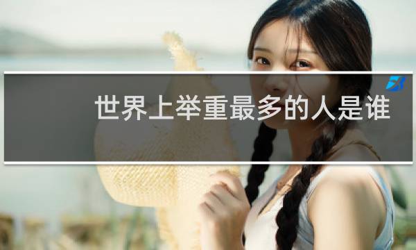 世界上举重最多的人是谁