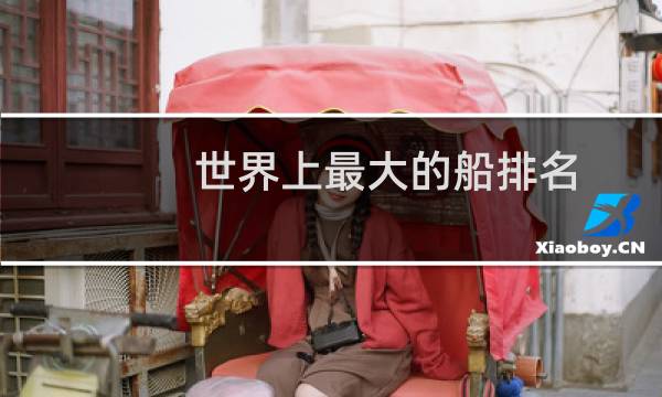 世界上最大的船排名:Prelude(FLNG第一)