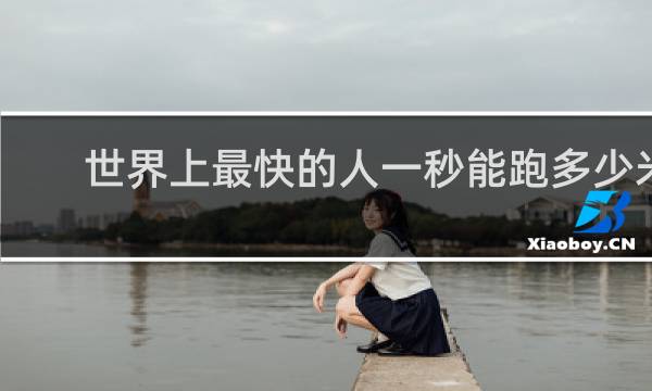 世界上最快的人一秒能跑多少米