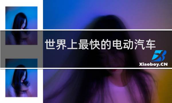 世界上最快的电动汽车揭开面纱图片