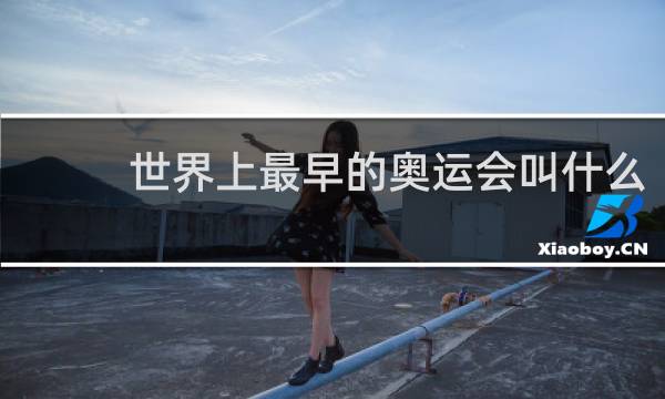 世界上最早的奥运会叫什么