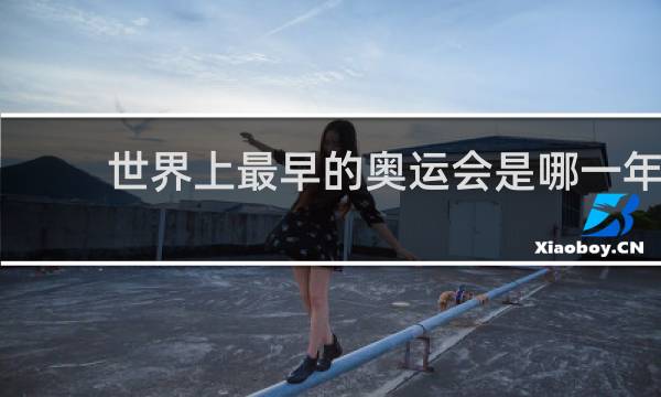 世界上最早的奥运会是哪一年