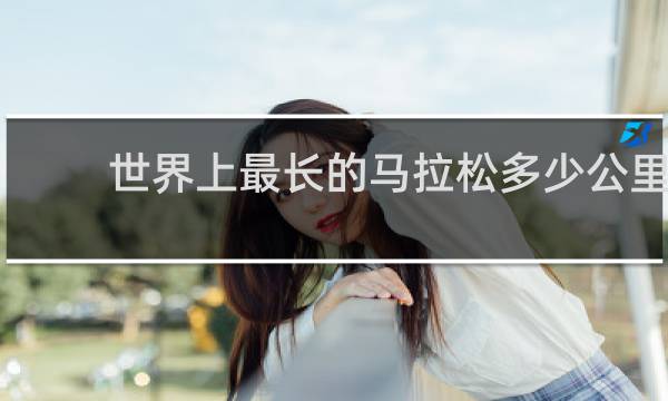 世界上最长的马拉松多少公里
