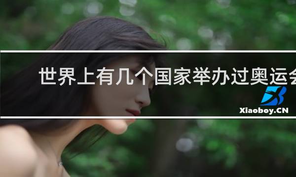 世界上有几个国家举办过奥运会