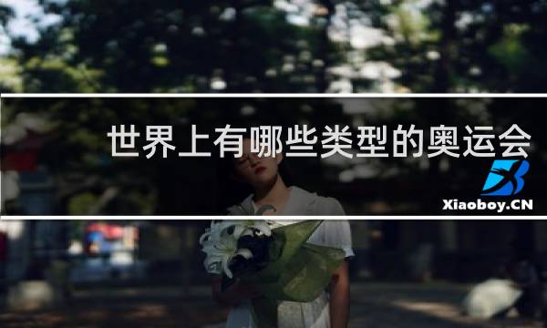 世界上有哪些类型的奥运会