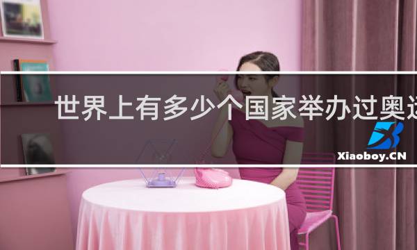 世界上有多少个国家举办过奥运会