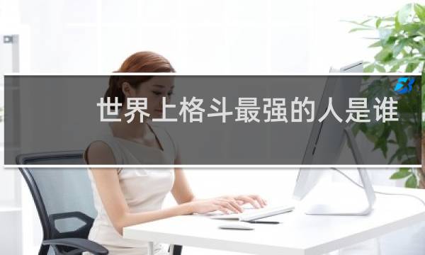 世界上格斗最强的人是谁