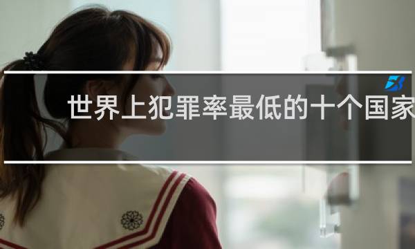 世界上犯罪率最低的十个国家
