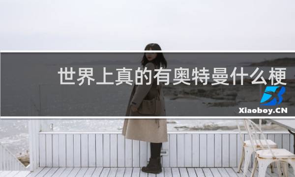 世界上真的有奥特曼什么梗