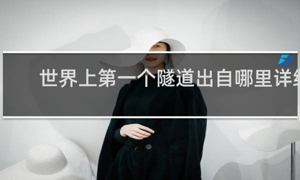 世界上第一个隧道出自哪里详细