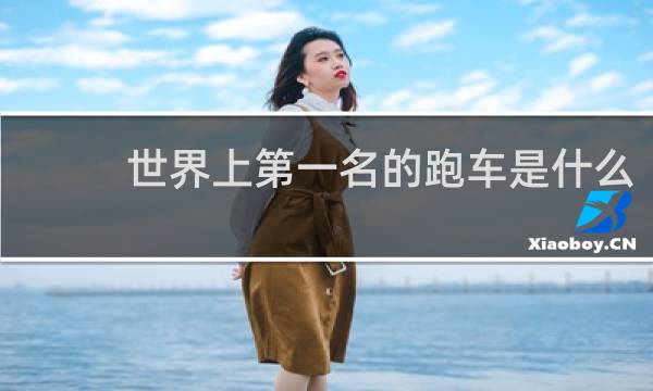 世界上第一名的跑车是什么
