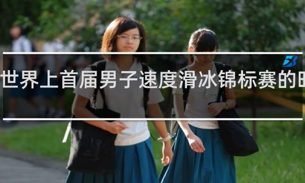 世界上首届男子速度滑冰锦标赛的时间是