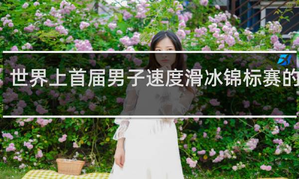 世界上首届男子速度滑冰锦标赛的时间