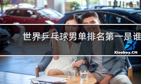 世界乒乓球男单排名第一是谁