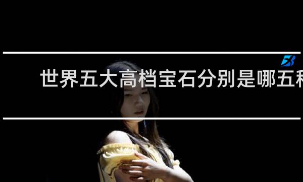 世界五大高档宝石分别是哪五种