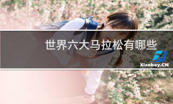 世界六大马拉松有哪些