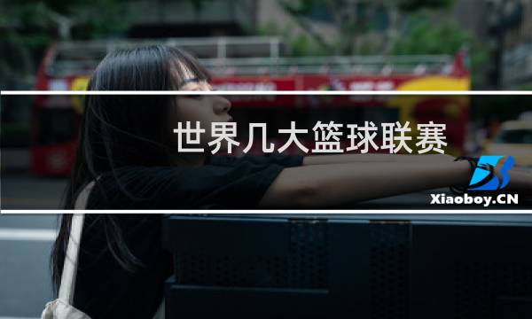 世界几大篮球联赛