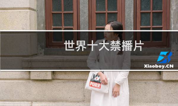 世界十大禁播片图片