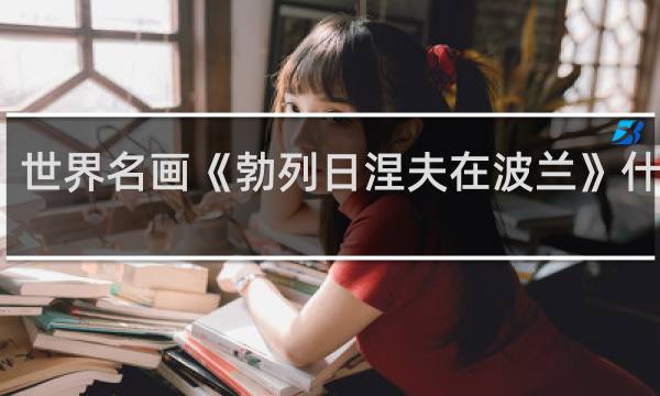 世界名画《勃列日涅夫在波兰》什么梗