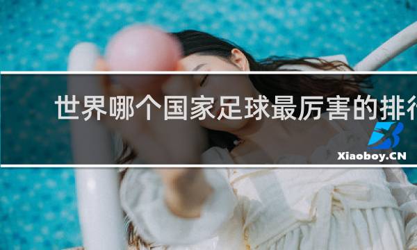 世界哪个国家足球最厉害的排行榜