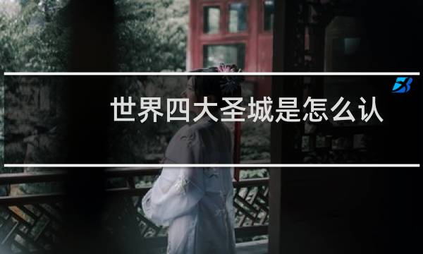 世界四大圣城是怎么认定的（世界四大圣城）