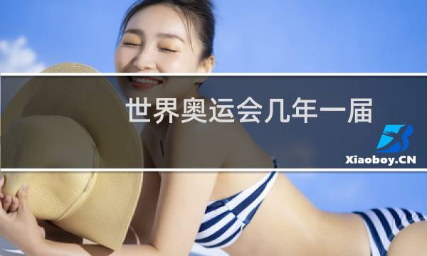 世界奥运会几年一届