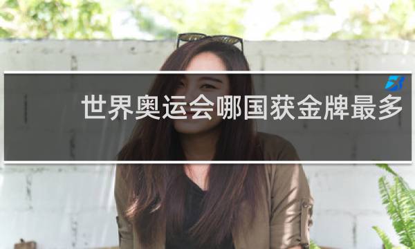 世界奥运会哪国获金牌最多