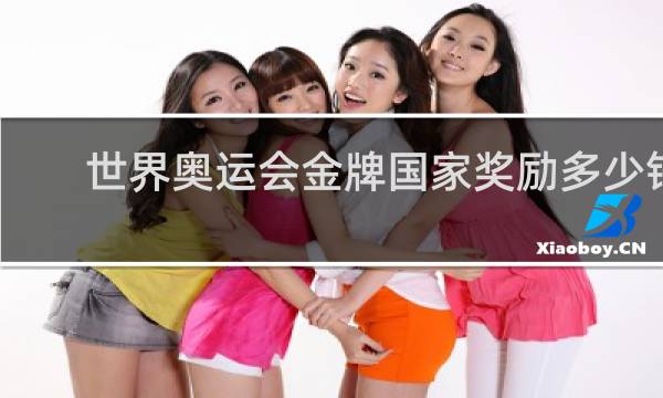 世界奥运会金牌国家奖励多少钱