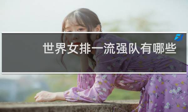 世界女排一流强队有哪些