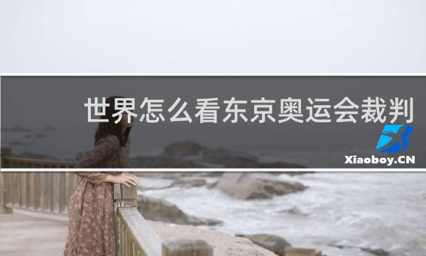 世界怎么看东京奥运会裁判