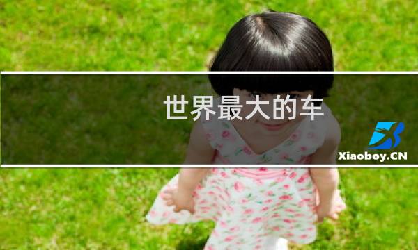 世界最大的车图片