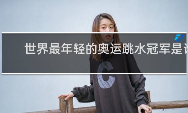 世界最年轻的奥运跳水冠军是谁
