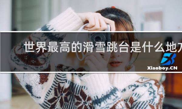 世界最高的滑雪跳台是什么地方