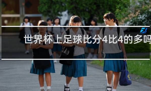 世界杯上足球比分4比4的多吗