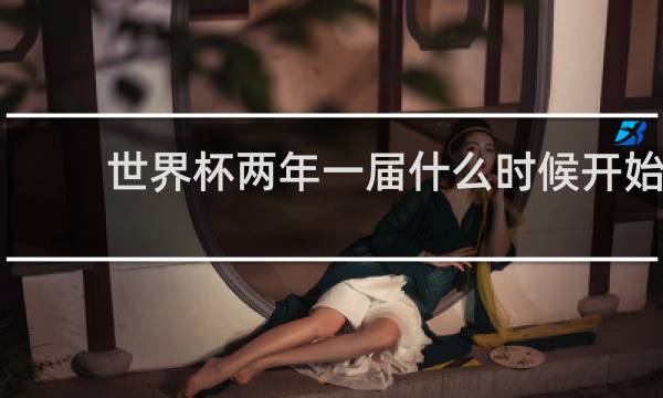 世界杯两年一届什么时候开始