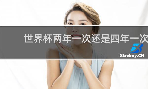 世界杯两年一次还是四年一次