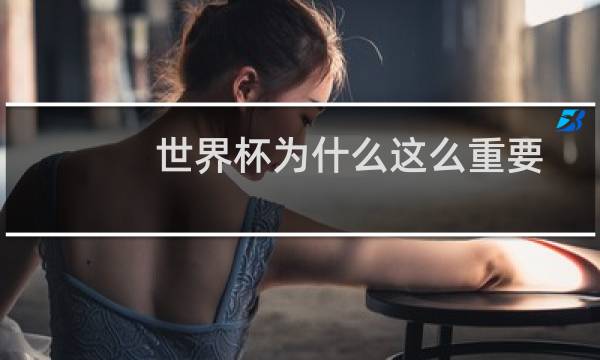 世界杯为什么这么重要