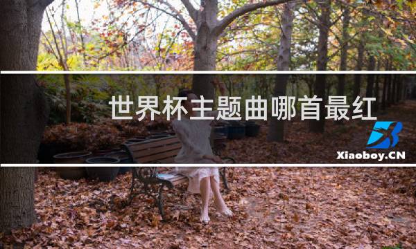 世界杯主题曲哪首最红