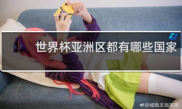 世界杯亚洲区都有哪些国家