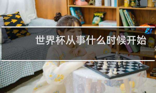 世界杯从事什么时候开始