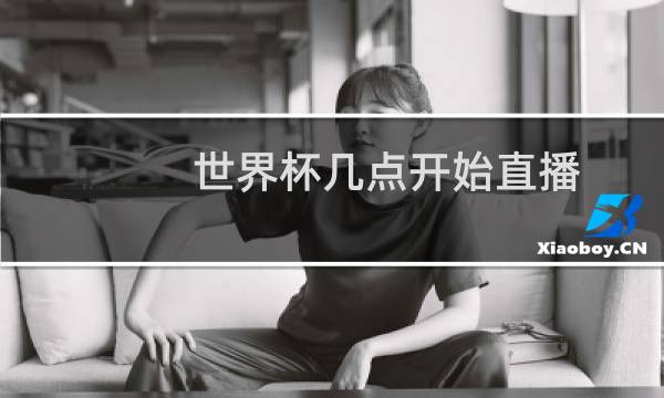 世界杯几点开始直播