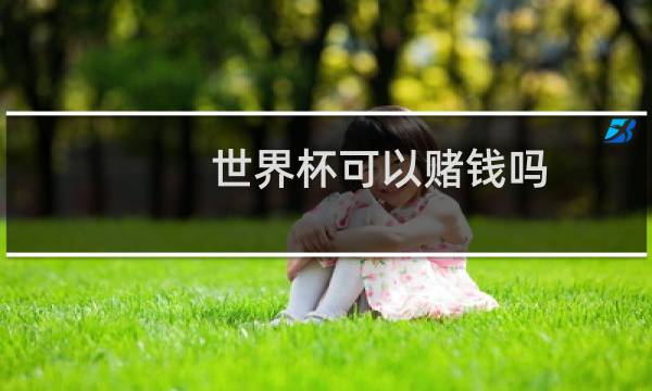 世界杯可以赌钱吗